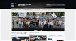 Desktop Screenshot of bmwclub.by